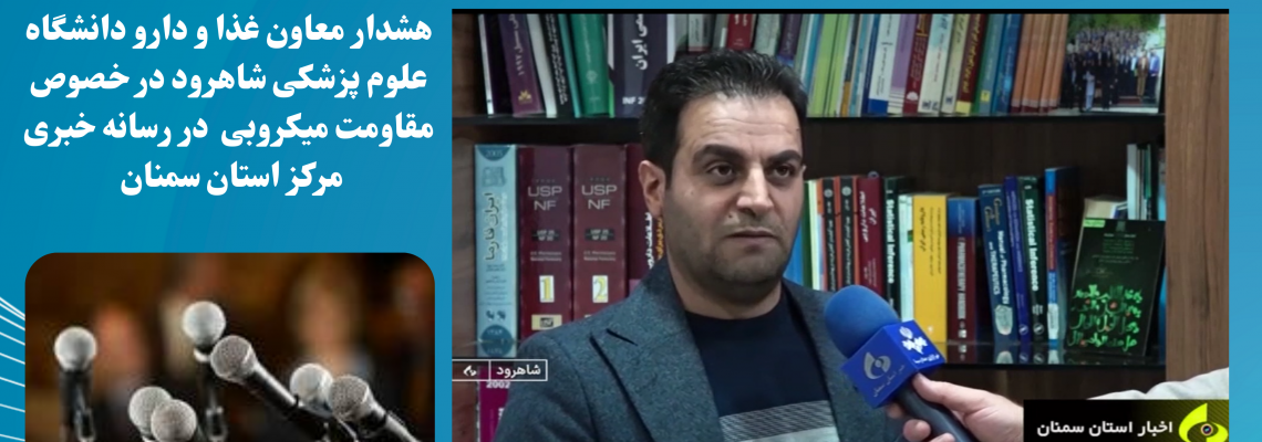 هشدار معاون غذا و دارو دانشگاه علوم پزشکی شاهرود در خصوص مقاومت میکروبی  در رسانه خبری مرکز استان سمنان