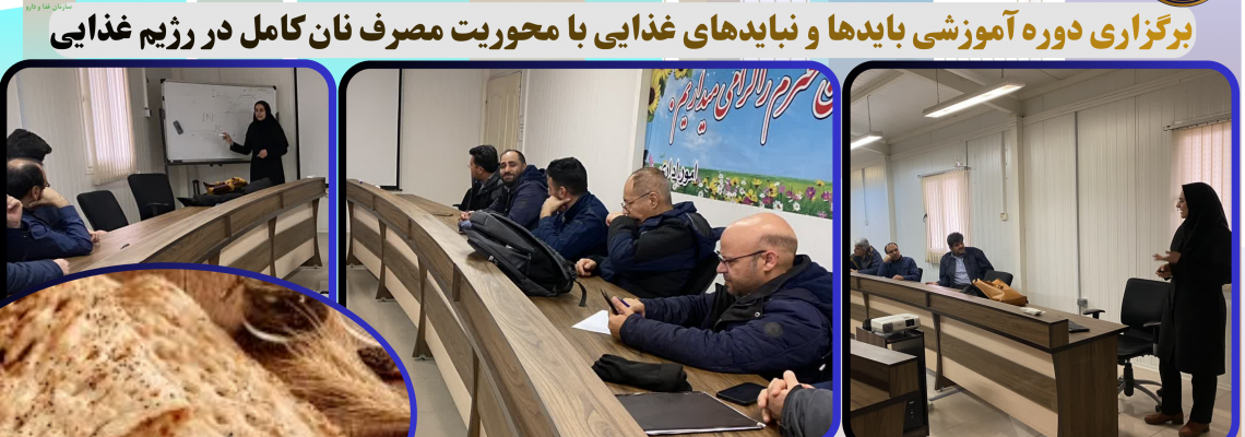 برگزاری دوره آموزشی بایدها و نبایدهای غذایی با محوریت مصرف نان کامل در رژیم غذایی
