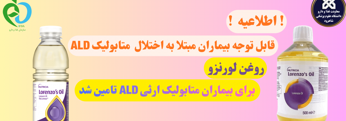 اطلاعیه : روغن لورنزو برای بیماران متابولیک ارثی تامین شد