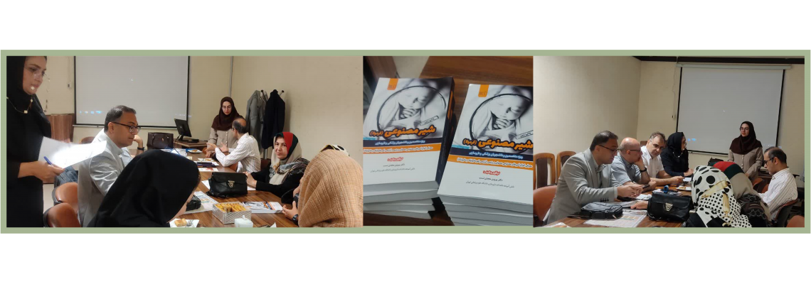 برگزاری دوره آموزشی تجویز منطقی شیر خشک جهت پزشکان متخصص اطفال به همراه توزیع کتاب راهنمای شیر خشک (فرمولا)