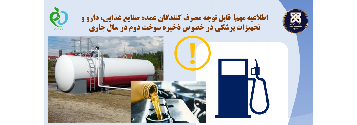 قابل توجه مصرف کنندگان عمده در خصوص ذخیره تامین سوخت در سال جاری : اطلاعیه مدیر تامین و توزیع شرکت ملی پخش فرآورده های نفتی ایران