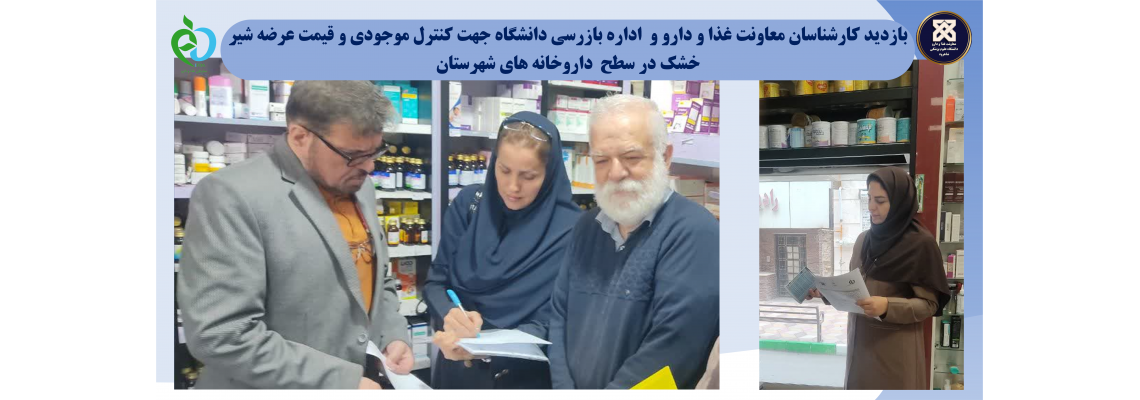 بازدید کارشناسان معاونت غذا و دارو و اداره بازرسی دانشگاه جهت کنترل موجودی و قیمت عرضه شیر خشک در سطح داروخانه های شهرستان