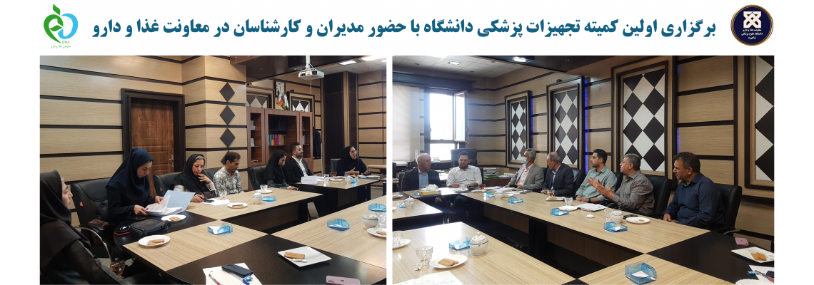 برگزاری اولین کمیته تجهیزات پزشکی دانشگاه با حضور مدیران و کارشناسان در معاونت غذا و دارو