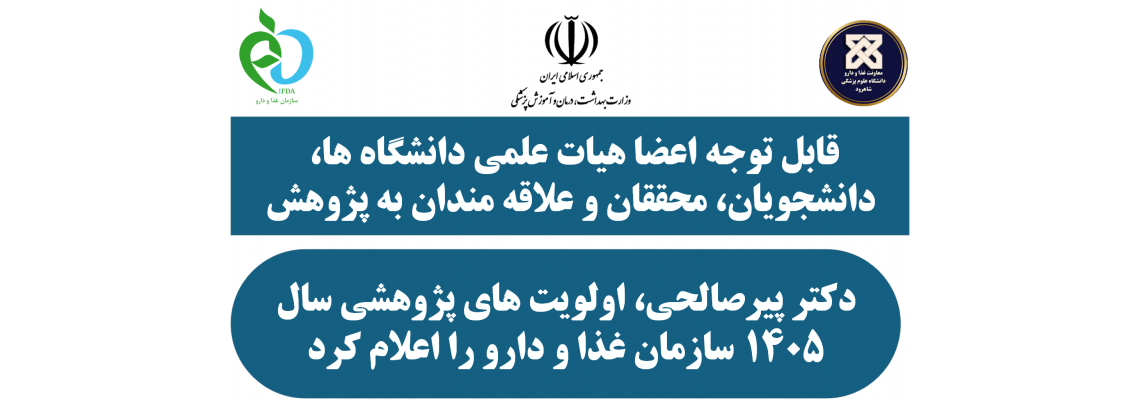 اولویت های پژوهشی سال 1405 سازمان غذا و دارو اعلام شد.