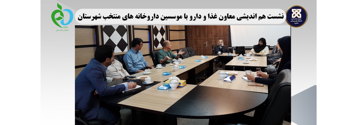 نشست هم اندیشی معاون غذا و دارو با موسسین داروخانه های منتخب شهرستان برگزار شد.