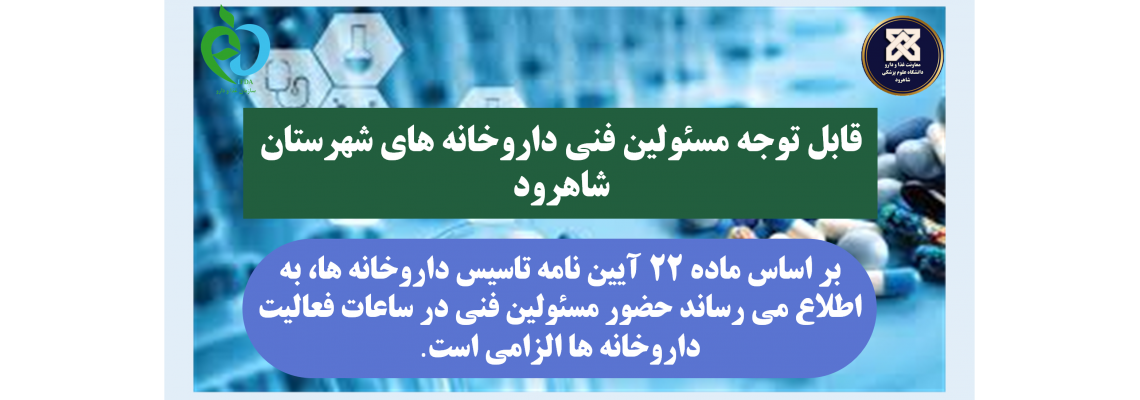 اطلاعیه؛ قابل توجه مسئولین فنی داروخانه ها شهرستان شاهرود