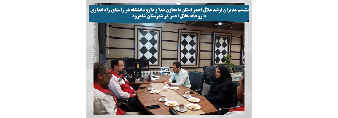 در راستای راه اندازی داروخانه هلال احمر در شهرستان شاهرود، مدیران ارشد هلال احمر استان با معاون غذا و دارو دانشگاه دیدار کردند