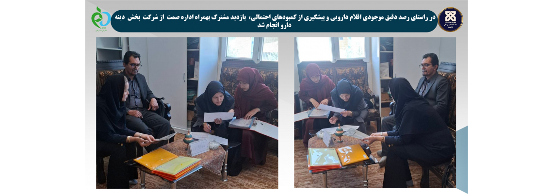 بازدید مشترک کارشناسان اداره نظارت بر دارو و مواد تحت کنترل بهمراه اداره صمت از شرکت پخش دارویی دینه دارو انجام شد.