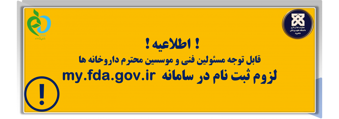 ! اطلاعیه !  قابل توجه مسئولین فنی و موسسین محترم داروخانه ها:  لزوم ثبت نام در سامانه  my.fda.gov.ir