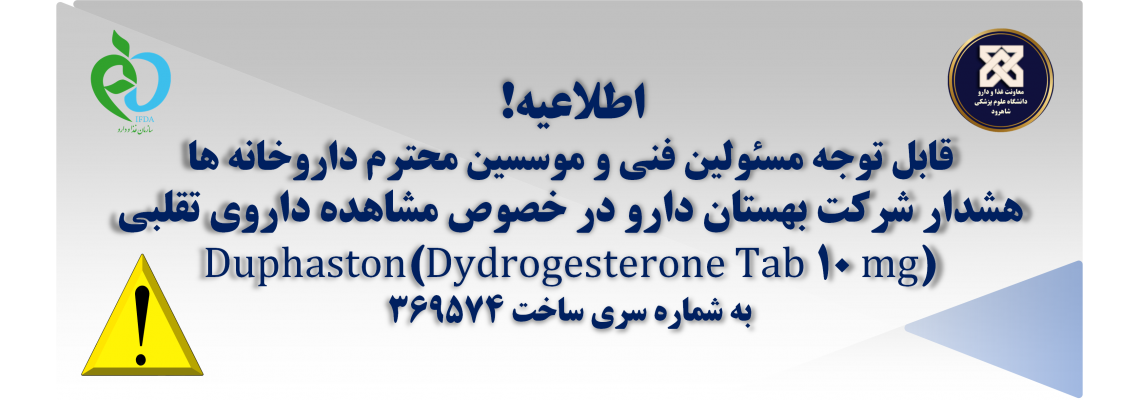 هشدار شرکت بهستان دارو در خصوص مشاهده داروی تقلبی Duphaston(Dydrogesterone Tab 10 mg)