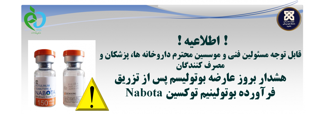 هشدار بروز عارضه بوتولیسم پس از تزریق فرآورده بوتولینیم توکسین Nabota