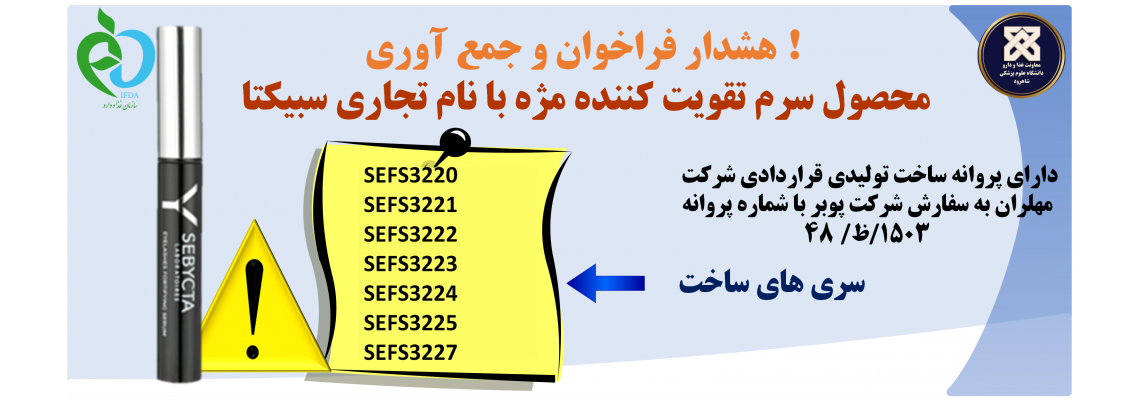 اطلاعیه فراخوان و جمع آوری و امحا برخی از سری ساختهای نامطبق محصول سرم تقویت کننده مژه با نام تجاری سبیکتا