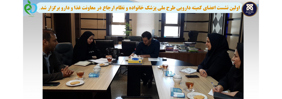 اولین نشست اعضای کمیته دارویی طرح ملی پزشک خانواده و نظام ارجاع در معاونت غذا و دارو برگزار شد.