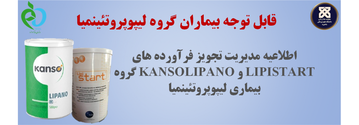 قابل توجه بیماران گروه Lipoproteinemia: مدیریت تجویز فرآورده های lipistart و kanso lipano