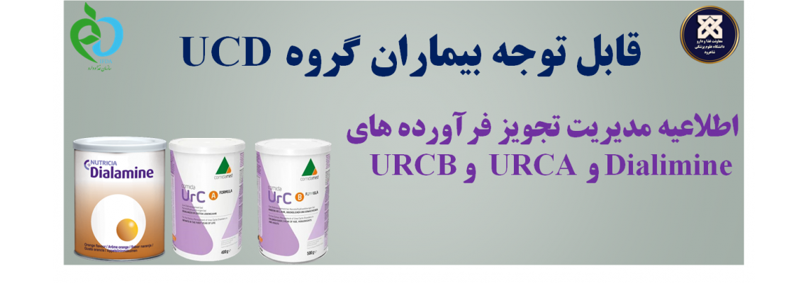 اطلاعیه مدیریت فرآورده های بیماران UCD