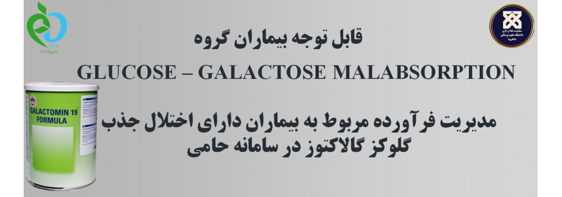 قابل توجه بیماران گروه GLUCOSE - GALACTOSE MALABSORPTION