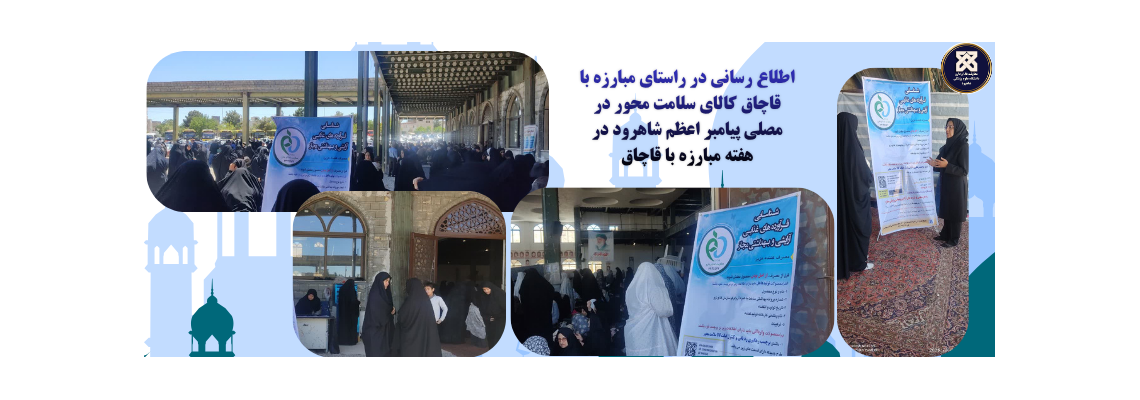 اطلاع رسانی در راستای مبارزه با  قاچاق کالای سلامت محور در مصلی پیامبر اعظم شاهرود در هفته مبارزه با قاچاق