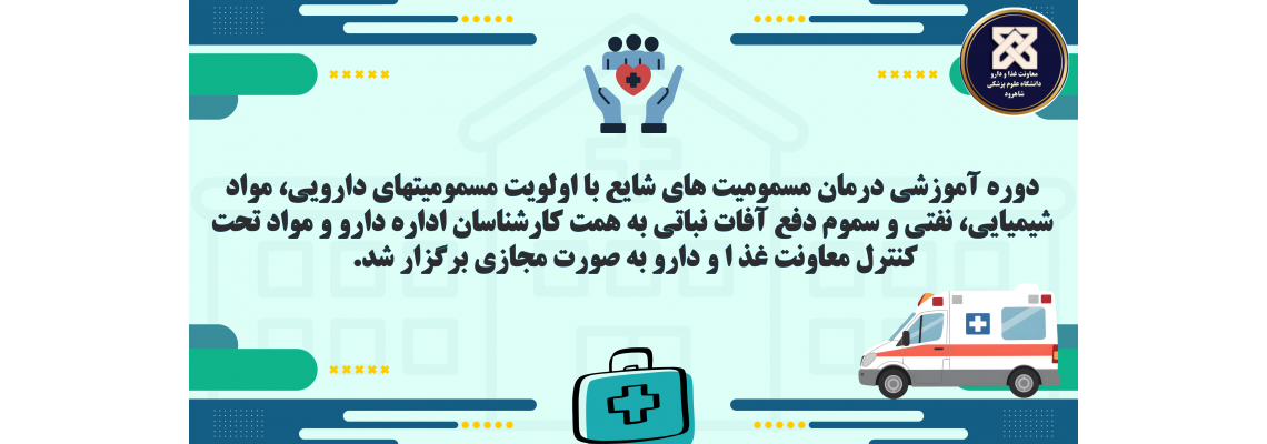 دوره آموزشی درمان مسمومیت های شایع به همت کارشناسان اداره دارو و مواد تحت کنترل برگزار شد.