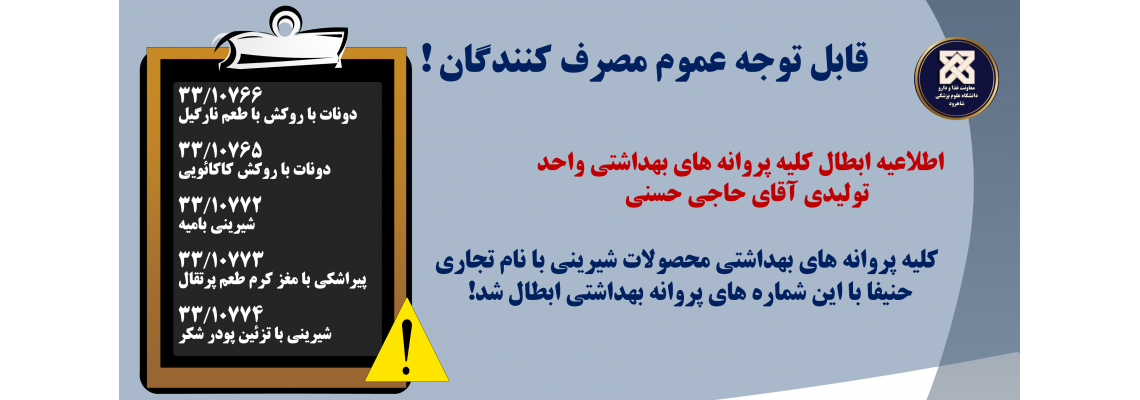 اطلاعیه ابطال کلیه پروانه های بهداشتی واحد تولیدی آقای حاجی حسنی با نام تجاری حنیفا