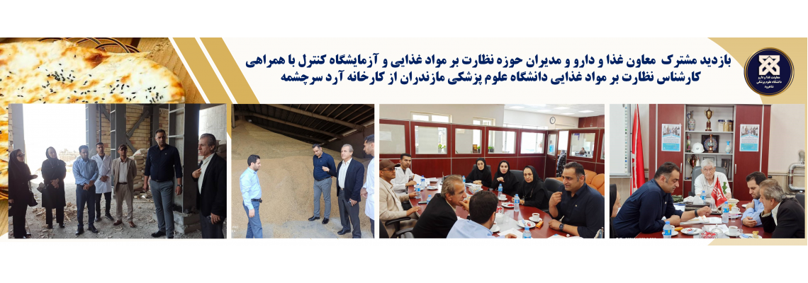 بازدید مشترک معاون غذا و دارو و مدیران حوزه نظارت بر مواد غذایی و آزمایشگاه کنترل با همراهی کارشناس نظارت بر مواد غذایی دانشگاه علوم پزشکی مازندران از کارخانه آرد سرچشمه