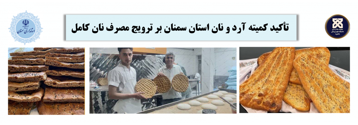 تأکید کمیته آرد و نان استان سمنان بر ترویج مصرف نان کامل