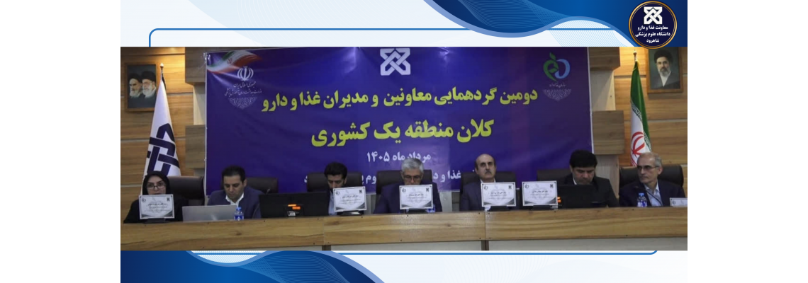 برگزاری دومین گردهمایی معاونین و مدیران غذا و دارو کلان‌منطقه یک کشور به میزبانی شاهرود