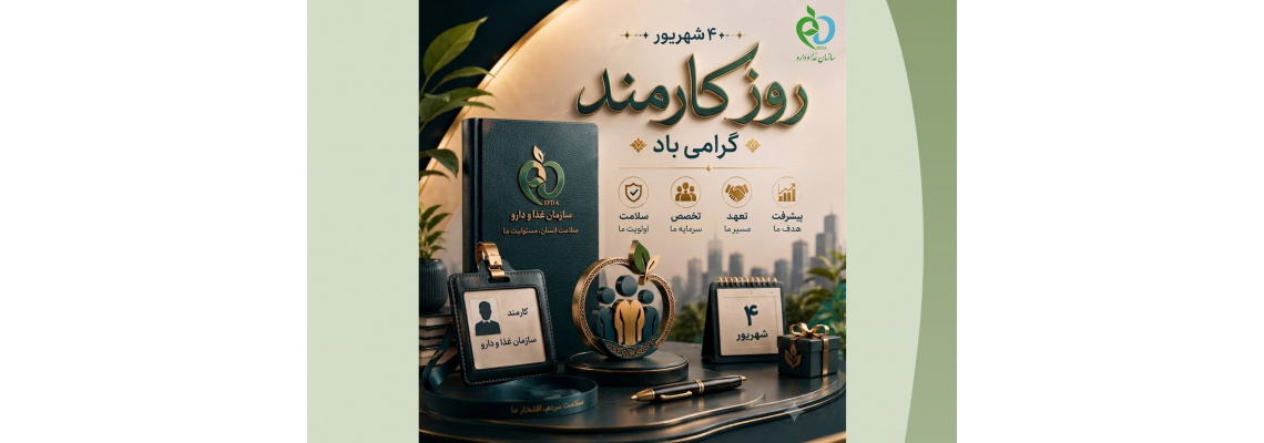 روز کارمند گرامی باد