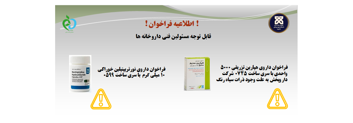 اطلاعیه ریکال نورتریپتیلین و هپارین