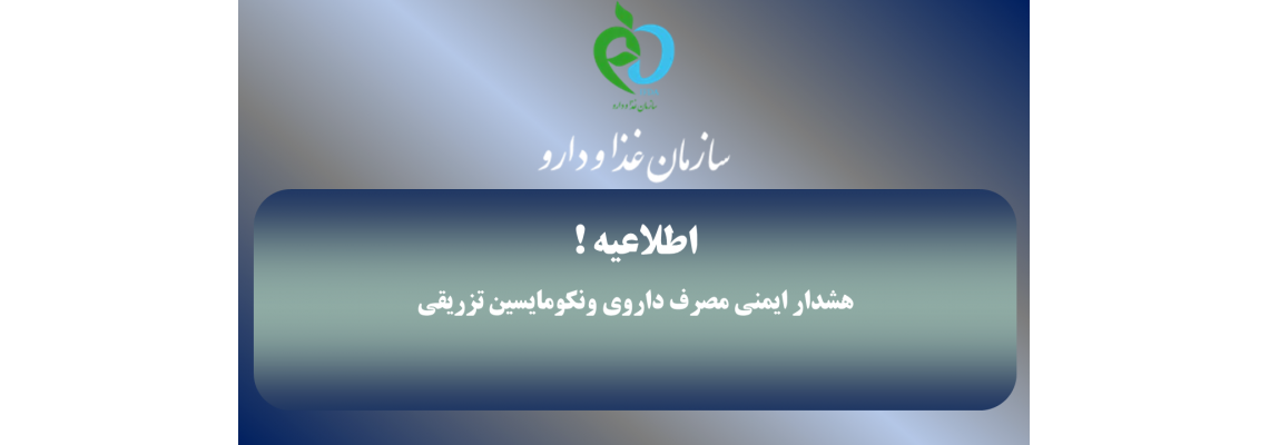 هشدار ایمنی مصرف داروی ونکومایسین تزریقی دفتر نظارت و پایش مصرف فرآورده های سلامت