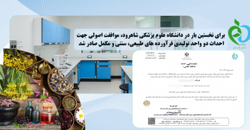 برای نخستین بار در دانشگاه علوم پزشکی شاهرود، موافقت اصولی جهت احداث دو واحد تولیدی فرآورده های طبیعی، سنتی و مکمل صادر شد