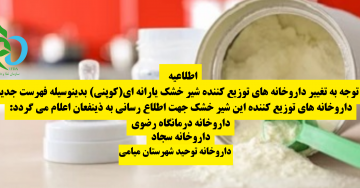 فهرست داروخانه های جدید توزیع کننده شیرخشک یارانه ای