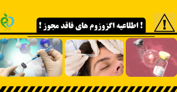 هشدار سازمان غذا و دارو در خصوص استفاده از اگزوزوم های فاقد مجوز در کلینیک های زیبایی