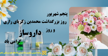 پیام تبریک سرپرست معاونت غذا و داروی دانشگاه علوم پزشکی شاهرود، به مناسبت روز داروساز