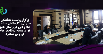 نشست هماهنگی کارشناسان و مدیران معاونت غذا و دارو جهت هماهنگی در جمع آوری مستندات ارزیابی عملکرد برگزار شد.