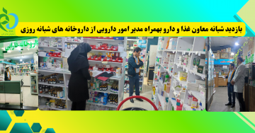 بازدید شبانه معاون غذا و دارو بهمراه مدیر امور دارویی از داروخانه های شبانه روزی