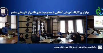 برگزاری کارگاه آموزشی آشنایی با مسمومیتهای ناشی از داروهای مخدر در معاونت غذا و دارو دانشگاه علوم پزشکی شاهرود
