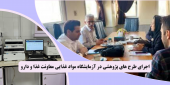 اجرای طرح های پژوهشی در آزمایشگاه مواد غذایی معاونت غذا و دارو