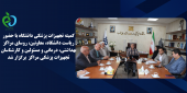 کمیته تجهیزات پزشکی دانشگاه با حضور ریاست دانشگاه، معاونین، روسای مراکز بهداشتی، درمانی و کارشناسان تجهیزات پزشکی مراکز برگزار شد