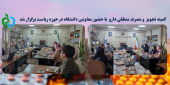 کمیته تجویز مصرف منطقی دارو  با حضور معاونین دانشگاه در حوزه ریاست برگزار شد.