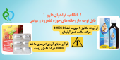 فراخوان فرآورده دارویی سگانوز و بایو آی بی اس