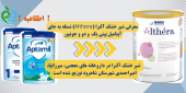 معرفی شیر خشک آلترا (Althera) نستله به جای آپتامیل پپتی یک  و دو و جونیور