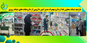 بازدید شبانه معاون غذا و دارو بهمراه مدیر امور دارویی از داروخانه های شبانه روزی