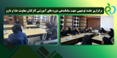 برگزاری جلسه توجیهی جهت ساماندهی دوره های آموزشی کارکنان معاونت غذا و دارو