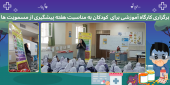 برگزاری کارگاه آموزشی برای کودکان به مناسبت هفته پیشگیری از مسمومیتها