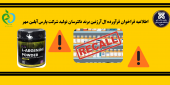 اطلاعیه فراخوان فرآورده اِل آرژنین برند دکترسان تولید شرکت پارس آیلین مهر