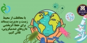 با محافظت از محیط زیست و مدیریت پسماند برای حفظ اثربخشی داروهای ضدمیکروبی، تلاش کنیم