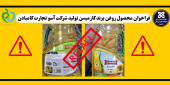 فراخوان محصول روغن برند کارمیسن تولید شرکت آسو تجارت کامبادن