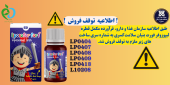 اطلاعیه توقف فروش فرآورده مکمل قطره لیپوزوفر فورت بنیان سلامت کسری