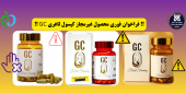 !! فراخوان فوری فرآورده غیرمجاز کپسول لاغری GC !!