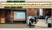 کارگاه آموزشی مزایای آرد و نان کامل و اثرات مفید تغذیه ای آن در تالار پورسینا برگزار شد.